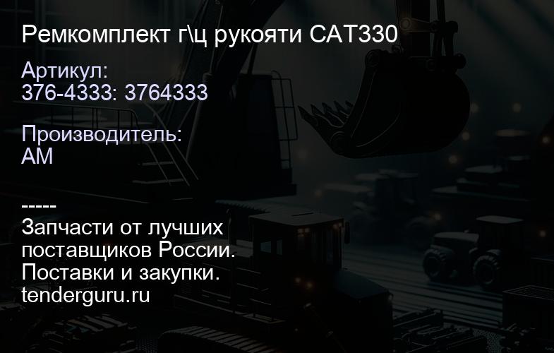 376-4333: 3764333 Ремкомплект г\ц рукояти CAT330 | купить запчасти